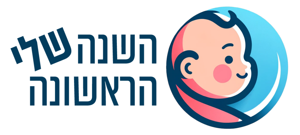 השנה הראשונה שלי לוגו